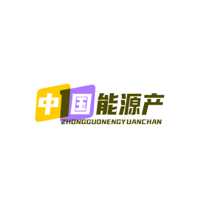 中国能源产业物联网