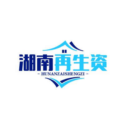 湖南再生资源回收